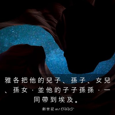Picture 03 - 創 世 記 46:7 CUVT - 雅 各 把 他 的 兒 子 、 孫 子 、 女 - Bible Verse Picture