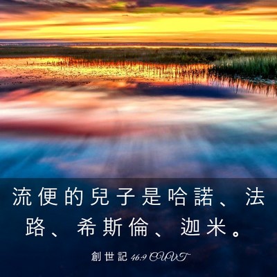 Picture 03 - 創 世 記 46:9 CUVT - 流 便 的 兒 子 是 哈 諾 、 法 路 、 - Bible Verse Picture