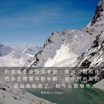 Picture 03 - 創 世 記 47:1 CUVT - 約 瑟 進 去 告 訴 法 老 說 ： 我 的 - Bible Verse Picture