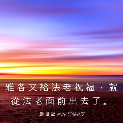Picture 03 - 創 世 記 47:10 CUVT - 雅 各 又 給 法 老 祝 福 ， 就 從 法 - Bible Verse Picture