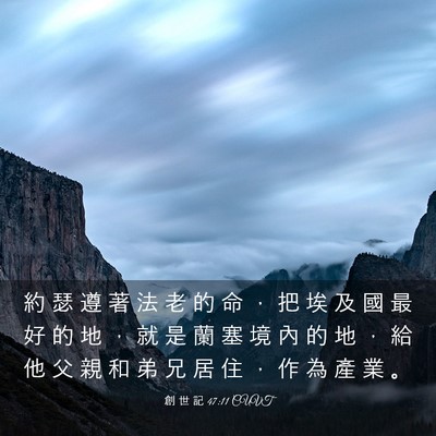 Picture 03 - 創 世 記 47:11 CUVT - 約 瑟 遵 著 法 老 的 命 ， 把 埃 及 - Bible Verse Picture