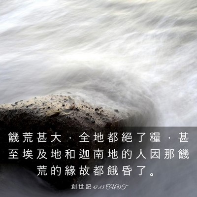 Picture 03 - 創 世 記 47:13 CUVT - 饑 荒 甚 大 ， 全 地 都 絕 了 糧 ， - Bible Verse Picture