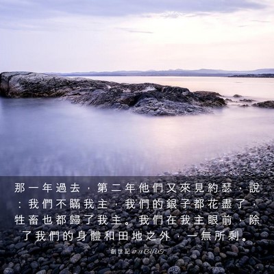 Picture 03 - 創 世 記 47:18 CUVT - 那 一 年 過 去 ， 第 二 年 他 們 又 - Bible Verse Picture