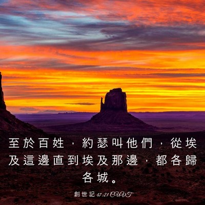 Picture 03 - 創 世 記 47:21 CUVT - 至 於 百 姓 ， 約 瑟 叫 他 們 ， 從 - Bible Verse Picture