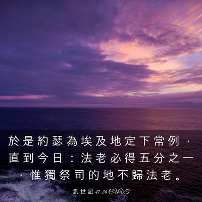 Picture 03 - 創 世 記 47:26 CUVT - 於 是 約 瑟 為 埃 及 地 定 下 常 例 - Bible Verse Picture