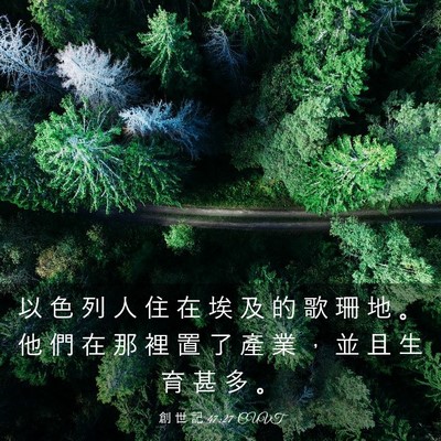 Picture 03 - 創 世 記 47:27 CUVT - 以 色 列 人 住 在 埃 及 的 歌 珊 地 - Bible Verse Picture