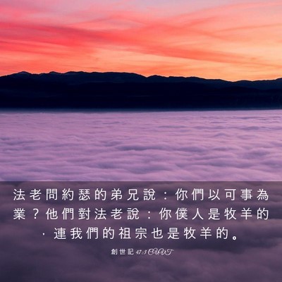Picture 03 - 創 世 記 47:3 CUVT - 法 老 問 約 瑟 的 弟 兄 說 ： 你 們 - Bible Verse Picture
