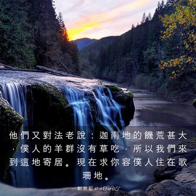Picture 03 - 創 世 記 47:4 CUVT - 他 們 又 對 法 老 說 ： 迦 南 地 的 - Bible Verse Picture