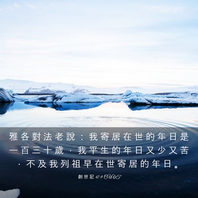 Picture 03 - 創 世 記 47:9 CUVT - 雅 各 對 法 老 說 ： 我 寄 居 在 世 - Bible Verse Picture
