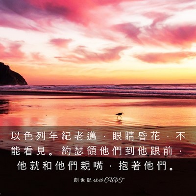 Picture 03 - 創 世 記 48:10 CUVT - 以 色 列 年 紀 老 邁 ， 眼 睛 昏 花 - Bible Verse Picture