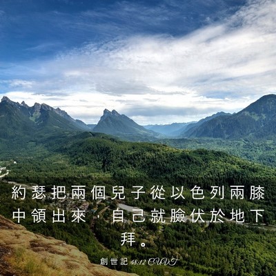 Picture 03 - 創 世 記 48:12 CUVT - 約 瑟 把 兩 個 兒 子 從 以 色 列 兩 - Bible Verse Picture
