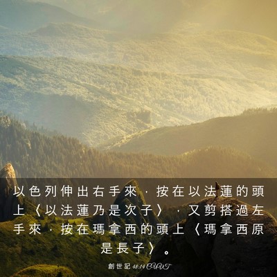 Picture 03 - 創 世 記 48:14 CUVT - 以 色 列 伸 出 右 手 來 ， 按 在 以 - Bible Verse Picture