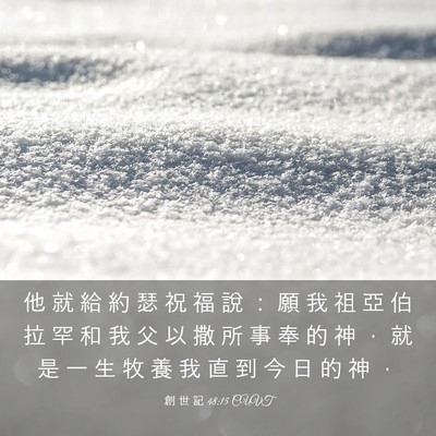 Picture 03 - 創 世 記 48:15 CUVT - 他 就 給 約 瑟 祝 福 說 ： 願 我 祖 - Bible Verse Picture