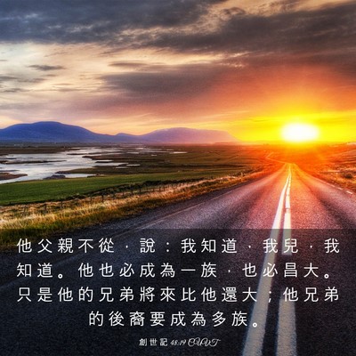 Picture 03 - 創 世 記 48:19 CUVT - 他 父 親 不 從 ， 說 ： 我 知 道 ， - Bible Verse Picture