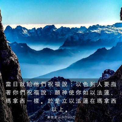 Picture 03 - 創 世 記 48:20 CUVT - 當 日 就 給 他 們 祝 福 說 ： 以 色 - Bible Verse Picture