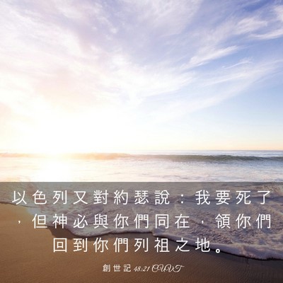 Picture 03 - 創 世 記 48:21 CUVT - 以 色 列 又 對 約 瑟 說 ： 我 要 死 - Bible Verse Picture
