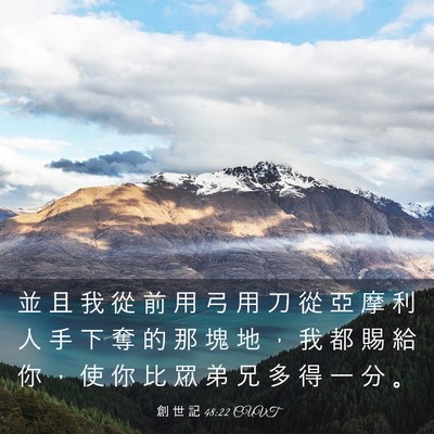 Picture 03 - 創 世 記 48:22 CUVT - 並 且 我 從 前 用 弓 用 刀 從 亞 摩 - Bible Verse Picture