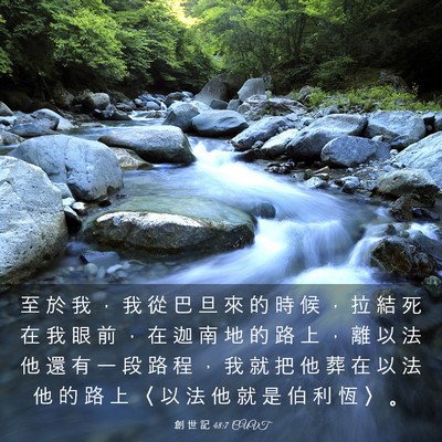 Picture 03 - 創 世 記 48:7 CUVT - 至 於 我 ， 我 從 巴 旦 來 的 時 候 - Bible Verse Picture