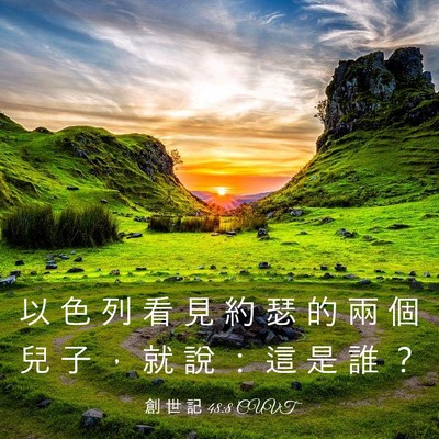 Picture 03 - 創 世 記 48:8 CUVT - 以 色 列 看 見 約 瑟 的 兩 個 兒 子 - Bible Verse Picture