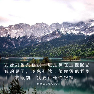 Picture 03 - 創 世 記 48:9 CUVT - 約 瑟 對 他 父 親 說 ： 這 是 神 在 - Bible Verse Picture
