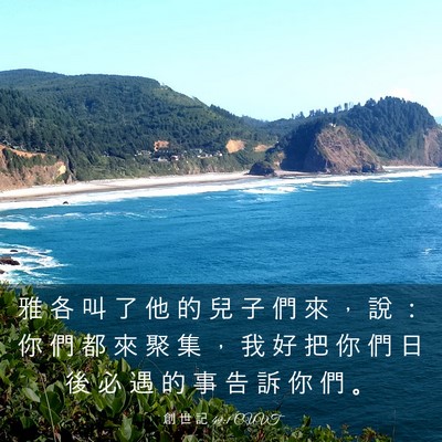 Picture 03 - 創 世 記 49:1 CUVT - 雅 各 叫 了 他 的 兒 子 們 來 ， 說 - Bible Verse Picture
