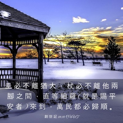 Picture 03 - 創 世 記 49:10 CUVT - 圭 必 不 離 猶 大 ， 杖 必 不 離 他 - Bible Verse Picture