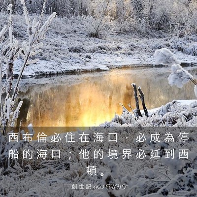 Picture 03 - 創 世 記 49:13 CUVT - 西 布 倫 必 住 在 海 口 ， 必 成 為 - Bible Verse Picture