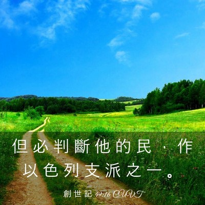 Picture 03 - 創 世 記 49:16 CUVT - 但 必 判 斷 他 的 民 ， 作 以 色 列 - Bible Verse Picture