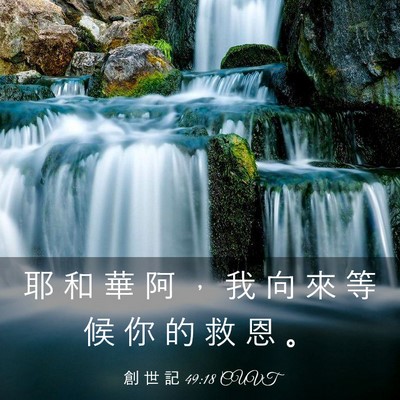 Picture 03 - 創 世 記 49:18 CUVT - 耶 和 華 阿 ， 我 向 來 等 候 你 的 - Bible Verse Picture