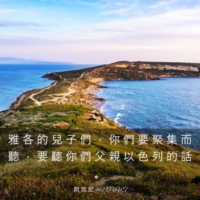 Picture 03 - 創 世 記 49:2 CUVT - 雅 各 的 兒 子 們 ， 你 們 要 聚 集 - Bible Verse Picture