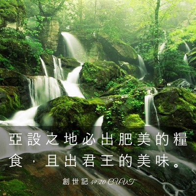 Picture 03 - 創 世 記 49:20 CUVT - 亞 設 之 地 必 出 肥 美 的 糧 食 ， - Bible Verse Picture