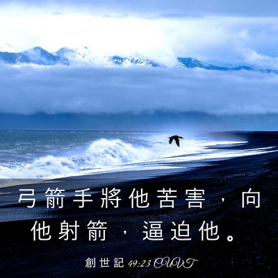 Picture 03 - 創 世 記 49:23 CUVT - 弓 箭 手 將 他 苦 害 ， 向 他 射 箭 - Bible Verse Picture