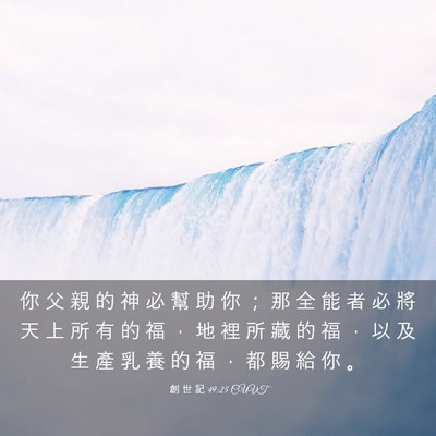 Picture 03 - 創 世 記 49:25 CUVT - 你 父 親 的 神 必 幫 助 你 ； 那 全 - Bible Verse Picture