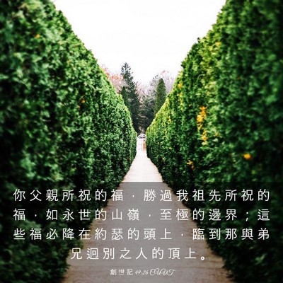 Picture 03 - 創 世 記 49:26 CUVT - 你 父 親 所 祝 的 福 ， 勝 過 我 祖 - Bible Verse Picture