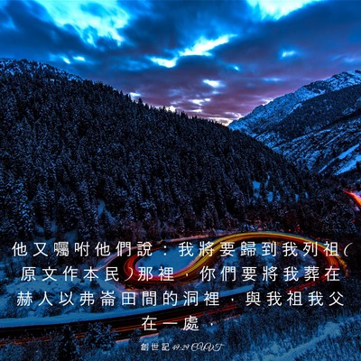 Picture 03 - 創 世 記 49:29 CUVT - 他 又 囑 咐 他 們 說 ： 我 將 要 歸 - Bible Verse Picture
