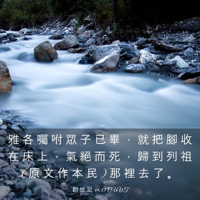 Picture 03 - 創 世 記 49:33 CUVT - 雅 各 囑 咐 眾 子 已 畢 ， 就 把 腳 - Bible Verse Picture