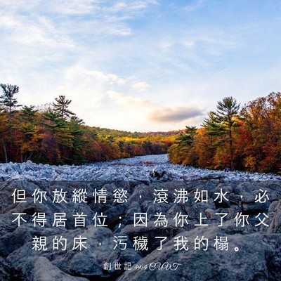 Picture 03 - 創 世 記 49:4 CUVT - 但 你 放 縱 情 慾 ， 滾 沸 如 水 ， - Bible Verse Picture