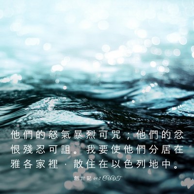 Picture 03 - 創 世 記 49:7 CUVT - 他 們 的 怒 氣 暴 烈 可 咒 ； 他 們 - Bible Verse Picture