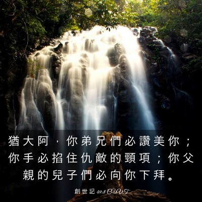 Picture 03 - 創 世 記 49:8 CUVT - 猶 大 阿 ， 你 弟 兄 們 必 讚 美 你 - Bible Verse Picture
