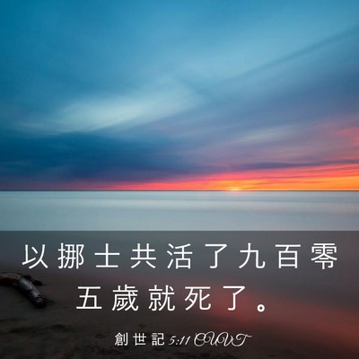 Picture 03 - 創 世 記 5:11 CUVT - 以 挪 士 共 活 了 九 百 零 五 歲 就 - Bible Verse Picture