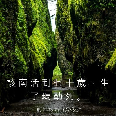 Picture 03 - 創 世 記 5:12 CUVT - 該 南 活 到 七 十 歲 ， 生 了 瑪 勒 - Bible Verse Picture