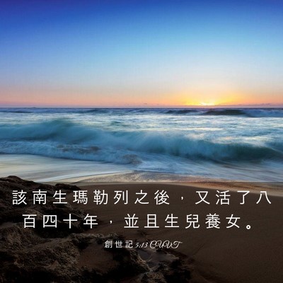 Picture 03 - 創 世 記 5:13 CUVT - 該 南 生 瑪 勒 列 之 後 ， 又 活 了 - Bible Verse Picture