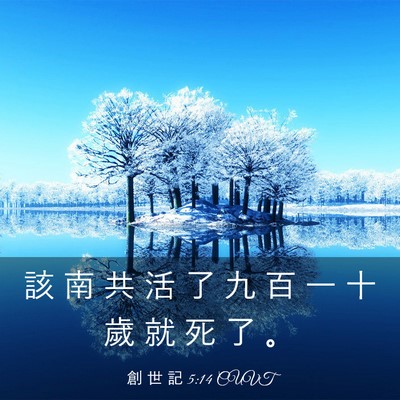 Picture 03 - 創 世 記 5:14 CUVT - 該 南 共 活 了 九 百 一 十 歲 就 死 - Bible Verse Picture