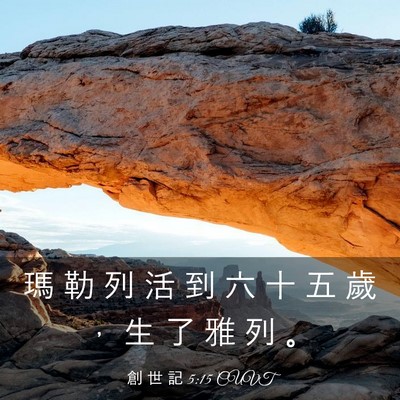Picture 03 - 創 世 記 5:15 CUVT - 瑪 勒 列 活 到 六 十 五 歲 ， 生 了 - Bible Verse Picture