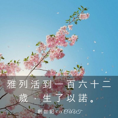 Picture 03 - 創 世 記 5:18 CUVT - 雅 列 活 到 一 百 六 十 二 歲 ， 生 - Bible Verse Picture