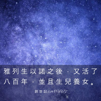 Picture 03 - 創 世 記 5:19 CUVT - 雅 列 生 以 諾 之 後 ， 又 活 了 八 - Bible Verse Picture