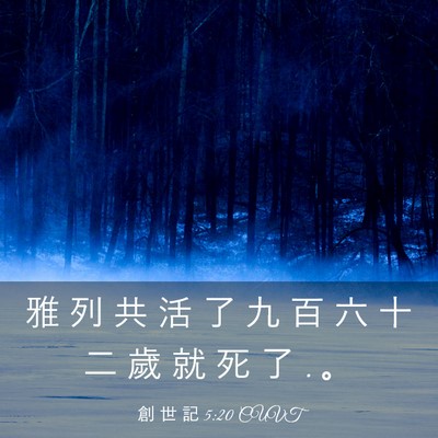 Picture 03 - 創 世 記 5:20 CUVT - 雅 列 共 活 了 九 百 六 十 二 歲 就 - Bible Verse Picture