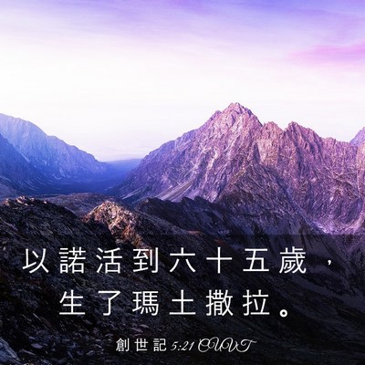 Picture 03 - 創 世 記 5:21 CUVT - 以 諾 活 到 六 十 五 歲 ， 生 了 瑪 - Bible Verse Picture