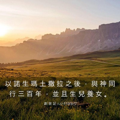 Picture 03 - 創 世 記 5:22 CUVT - 以 諾 生 瑪 土 撒 拉 之 後 ， 與 神 - Bible Verse Picture