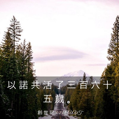 Picture 03 - 創 世 記 5:23 CUVT - 以 諾 共 活 了 三 百 六 十 五 歲 - Bible Verse Picture